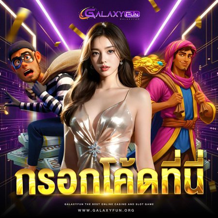 ❤️กรอกโค้ดโปรโมชั่นรับเครดิต 